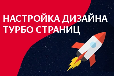 Настройка дизайна турбо-страниц в Барнауле