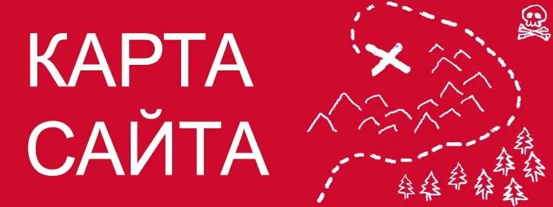 Sitemap XML – карта вашего сайта в Барнауле