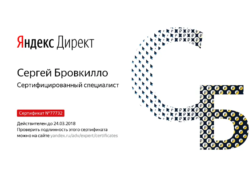 Сертификат специалиста Яндекс. Директ - Бровкилло С. в Барнаула