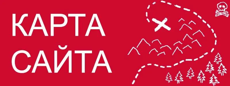 Sitemap XML – карта вашего сайта в Барнауле
