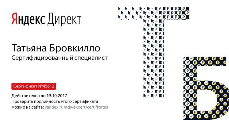 Сертификат специалиста Яндекс. Директ - Бровкилло Т. в Барнаула