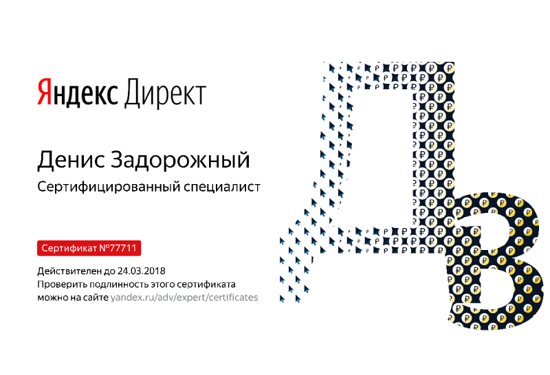 Сертификат специалиста Яндекс. Директ - Задорожный Д. в Барнаула