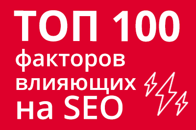 ТОП 100 факторов, которые влияют на SEO и рейтинг в Google в Барнауле