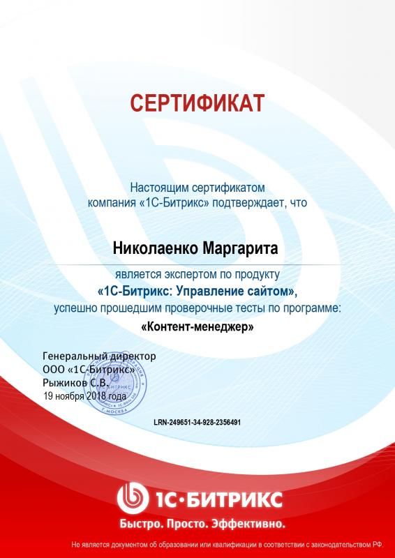 Сертификат эксперта по программе "Контент-менеджер" - Николаенко М. в Барнаула