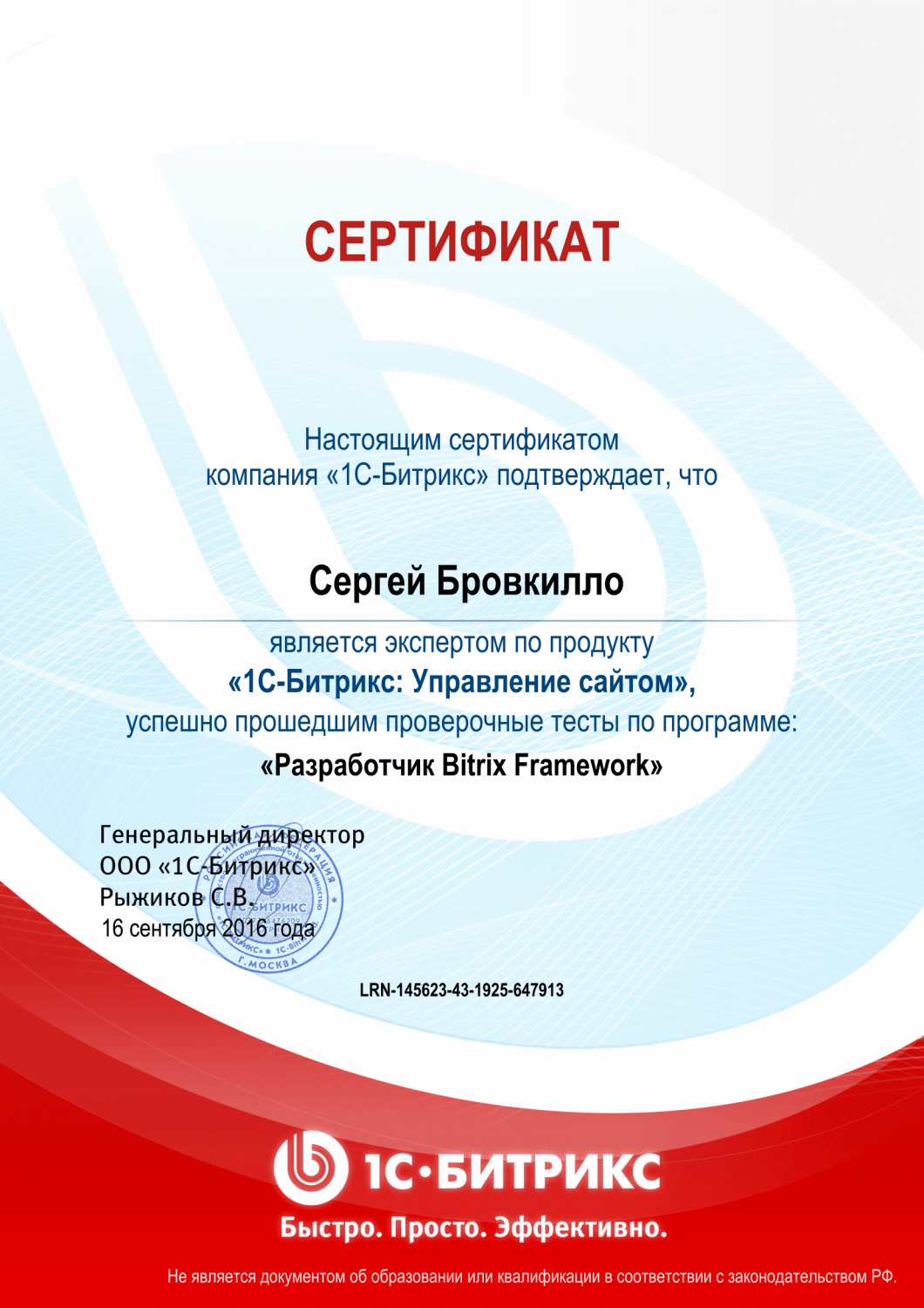 Сертификат "Разработчик Bitrix Framework" в Барнаула