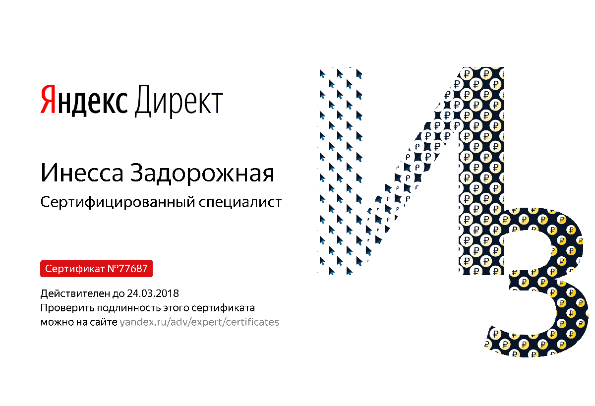 Сертификат специалиста Яндекс. Директ - Задорожная И. в Барнаула