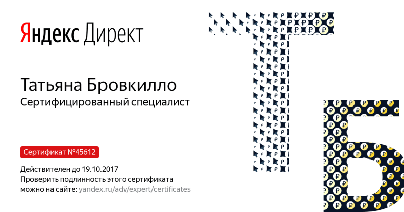 Сертификат специалиста Яндекс. Директ - Бровкилло Т. в Барнаула